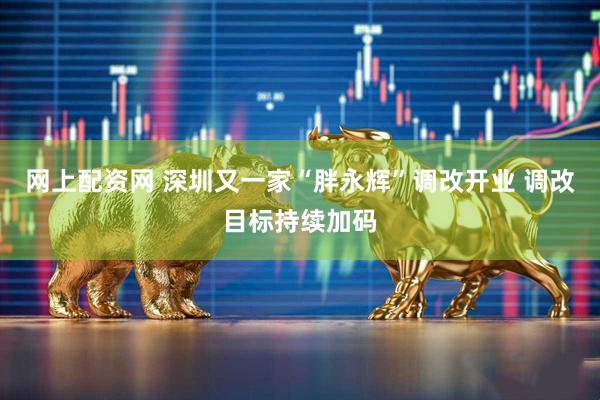 网上配资网 深圳又一家“胖永辉”调改开业 调改目标持续加码